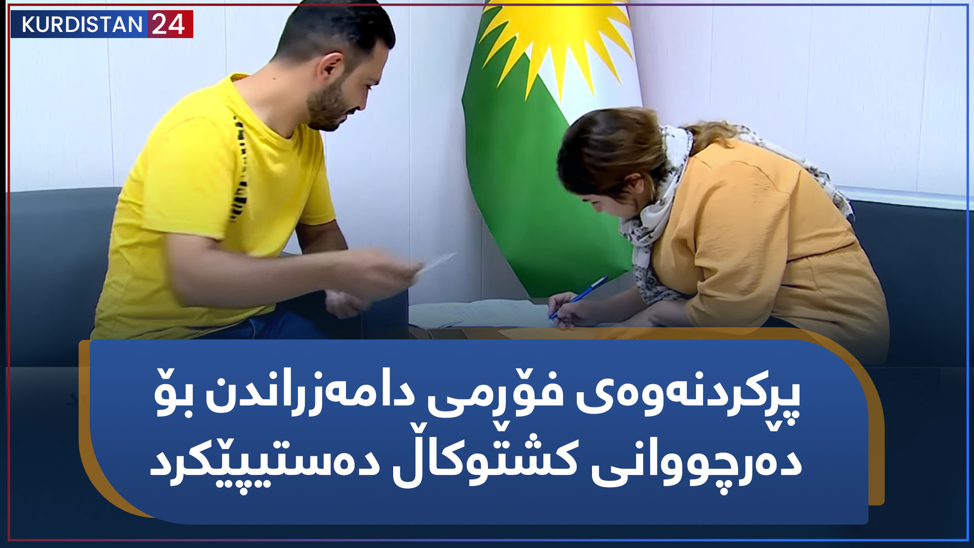 چیرۆکە هەواڵ | پڕکردنەوەی فۆڕمی دامەزراندن بۆ دەرچووانی کشتوکاڵ دەستیپێکرد